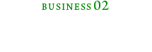 建築・ブレース事業