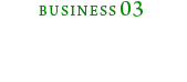 物流機器事業