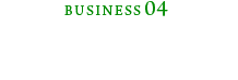 開発設計製造事業