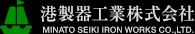 港製器工業株式会社|MINATO SEIKI IRON WORKS CO.,LTD.