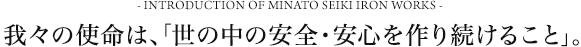 我々の使命は、「世の中の安全・安心を作り続けること」。