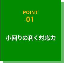 小回りの利く対応力