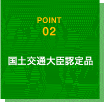 国土交通大臣認定品