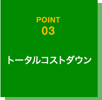 トータルコストダウン