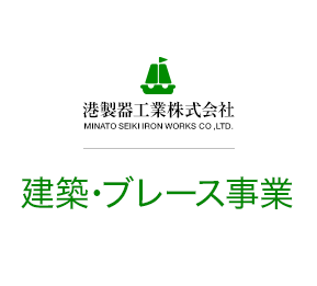 港製器工業株式会社 建築・ブレース事業