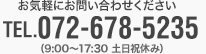 お気軽にお問い合わせくださいtel.072-678-5235