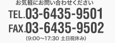 お気軽にお問い合わせくださいtel.03-6435-9501 FAX.03-6435-9502