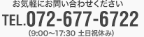 お気軽にお問い合わせくださいtel.072-677-6722