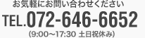 お気軽にお問い合わせくださいtel.072-646-6652