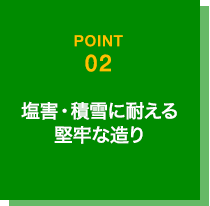 塩害・積雪に耐える堅牢な造り