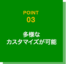 多様なカスタマイズが可能