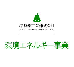 港製器工業株式会社 仮設建材事業