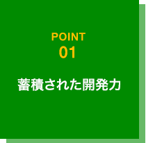 蓄積された開発力