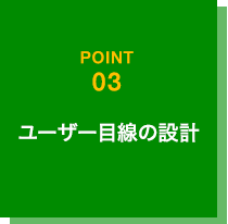 ユーザー目線の設計