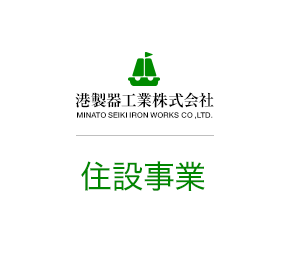 港製器工業株式会社 住設事業