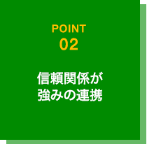 信頼関係が強みの連携