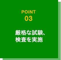 厳格な試験、検査を実施