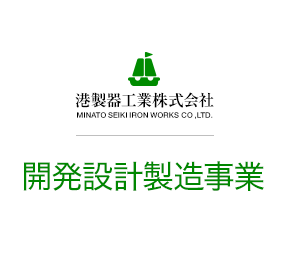 港製器工業株式会社 仮設建材事業