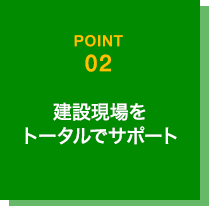 建設現場をトータルでサポート