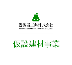 港製器工業株式会社 仮設建材事業