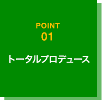 トータルプロデュース