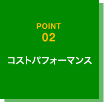 コストパフォーマンス