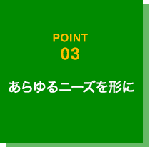 あらゆるニーズを形に