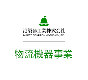 港製器工業株式会社 物流機器事業