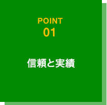 信頼と実績