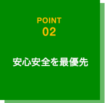 安心安全を最優先