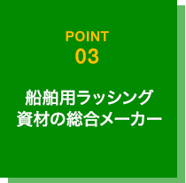 船舶用ラッシング資材の総合メーカー