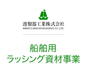 港製器工業株式会社 船舶用ラッシング資材事業