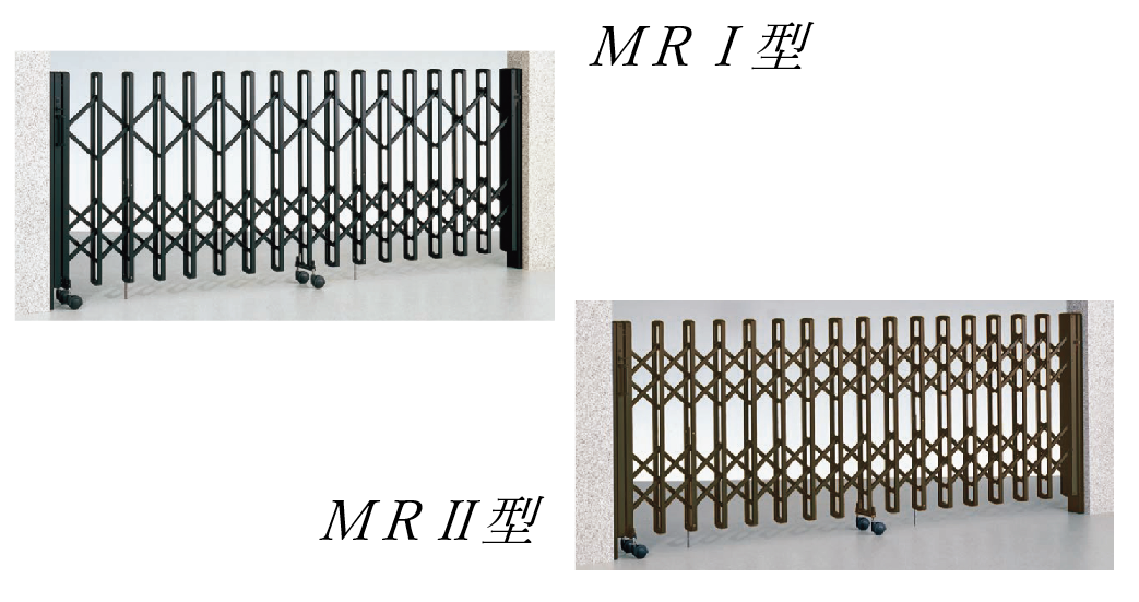 港製器工業 ミナト伸縮門扉 MR2型 キャスタータイプ H:1200 MR2 伸縮門扉 片開きセット カーゲート 19S