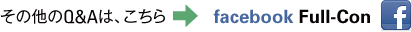 その他のQ&Aは、こちら→facebook Full-Con