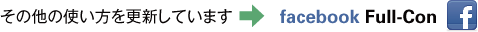 その他の使い方を更新しています→facebook Full-Con
