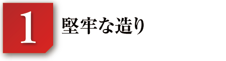 堅牢な造り