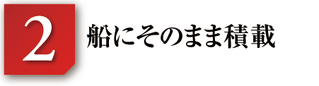 船にそのまま積載