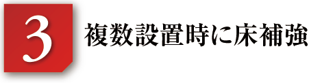 複数設置時に床補強