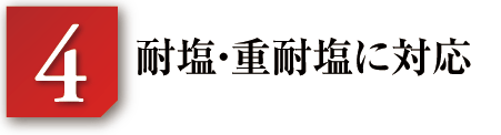 耐塩・重耐塩に対応