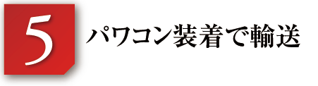 パワコン装着で輸送