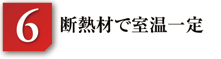 断熱材で室温一定
