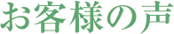 お客様の声