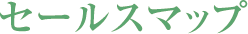 セールスマップ
