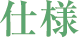 仕様