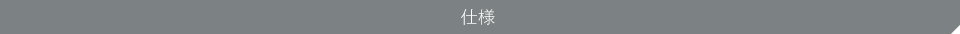 仕様