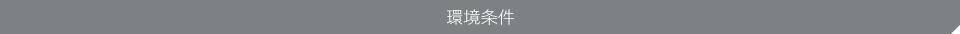 環境条件