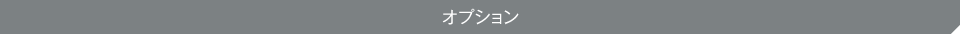 オプション