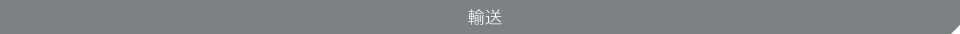 輸送