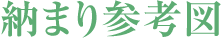 納まり参考図