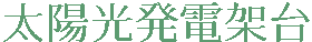 太陽光発電架台